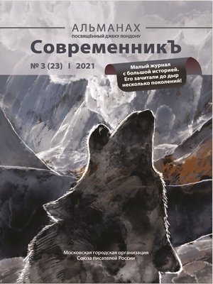 cover image of Альманах «СовременникЪ» №3(23) 2021 г.